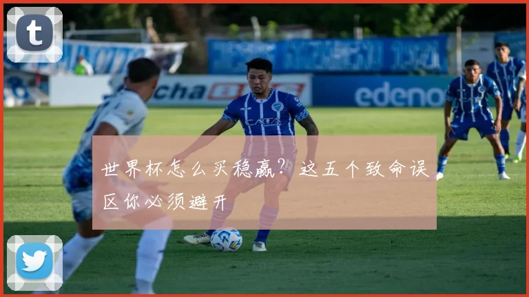 世界杯怎么买稳赢?这五个致命误区你必须避开