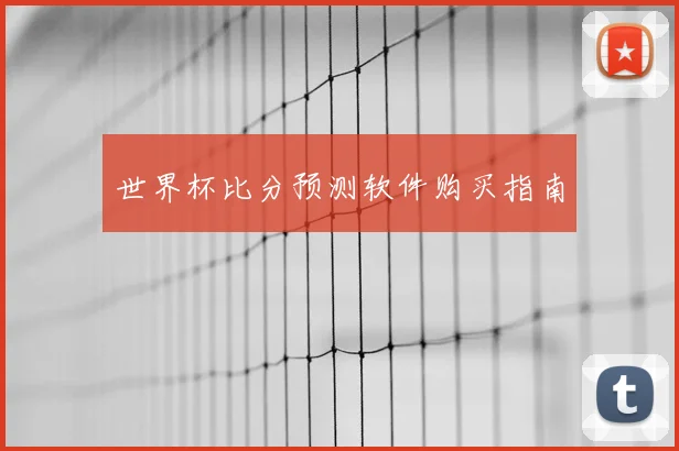 世界杯比分预测软件购买指南