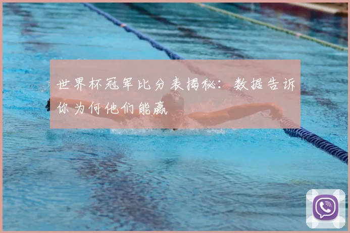 世界杯冠军比分表揭秘:数据告诉你为何他们能赢