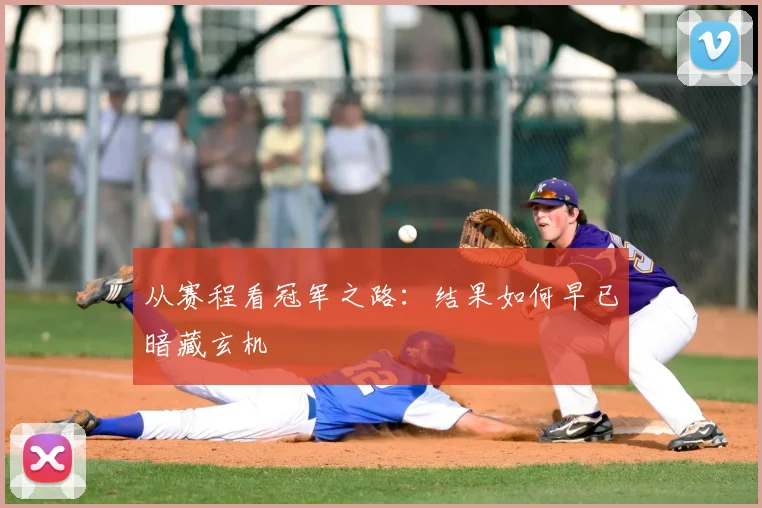 从赛程看冠军之路:结果如何早已暗藏玄机