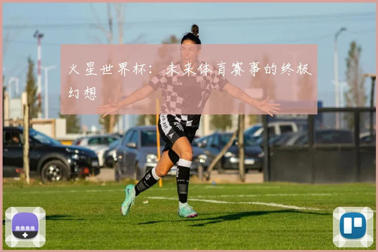 火星世界杯：未来体育赛事的终极幻想