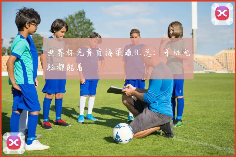 世界杯免费直播渠道汇总:手机电脑都能看