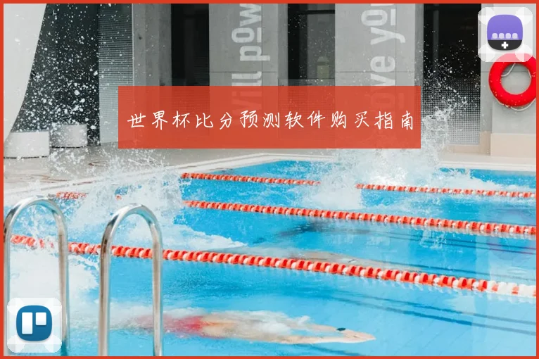世界杯比分预测软件购买指南