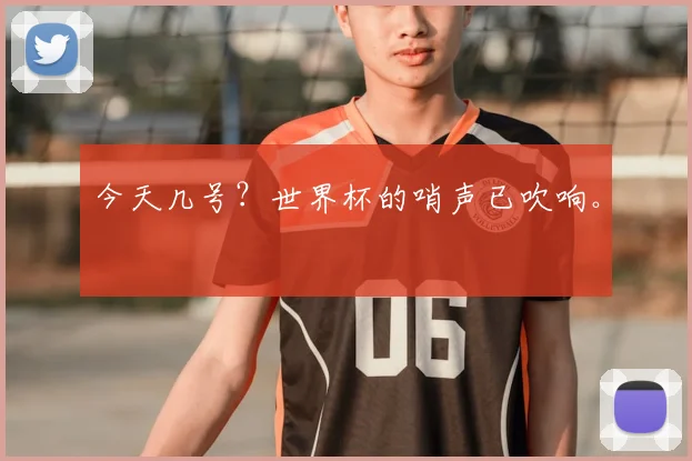 今天几号?世界杯的哨声已吹响。