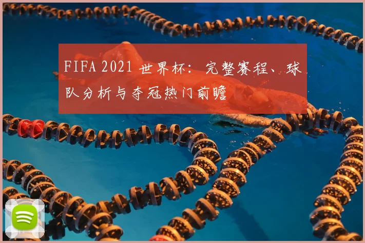 FIFA 2021 世界杯:完整赛程、球队分析与夺冠热门前瞻