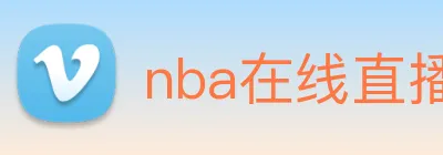 nba在线直播 logo